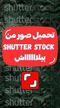 تحميل الصور والفيديوهات من موقع Shutter Stock مجانا بجودة عالية وبدون علامة مائية🤯🤯🤯