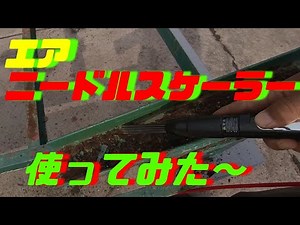 エアニードルスケーラ使ってみた～