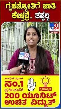 Gruha Jyoti Scheme: ಗೃಹಜ್ಯೋತಿ ಪರಿಷ್ಕರಣೆ ವೇಳೆ ಜಾತಿ ಪ್ರಮಾಣ ಪತ್ರ ಕೇಳ್ತಿರೋದು ತಪ್ಪು ಎಂದ ಪಬ್ಲಿಕ್ | #TV9D