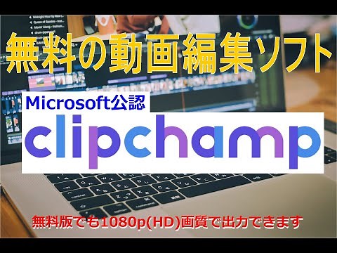 【Clipchamp】無料で使える動画編集ソフト