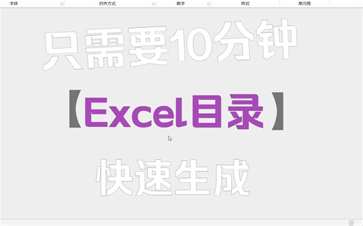 Excel目录_如何动态生成和更新