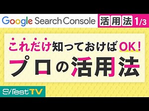 【Google Search Console①】2020年版/主な使い方・見方をプロが画面で紹介！