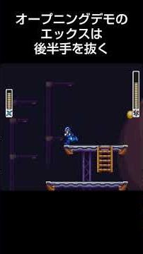 ロックマンX2 オープニングデモのボス戦【Mega Man X2】 #shorts