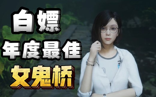 女鬼桥 steam分享/资源分享 年度最佳恐怖游戏