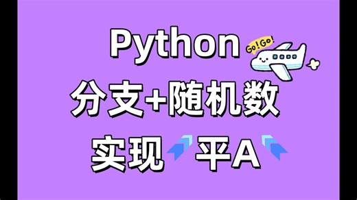 【Python基础入门】分支 随机数=实现平A