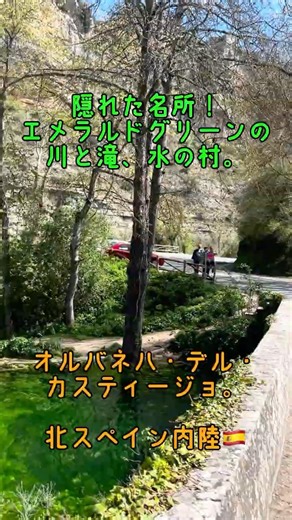 【北スペイン内陸の秘境】エメラルドグリーンの水の村。 #shorts #60代 #車中泊 #保護犬 #travelwithdog #sorts #オルバネハデルカスティージョ
