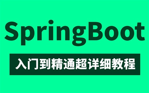 2023最新版SpringBoot从入门到精通全套超详细教程【附赠完整学习代码+笔记资料】