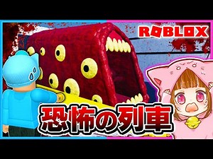 人を食べる!?超怖い列車に食べられた結果💨【 ROBLOX / ロブロックス 】【ゲーム実況】