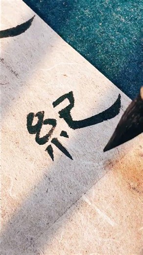 There are tricks to writing well#Clerical script#The Stele of Cao Quan#Calligraphy#The key