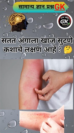 general knowledge ! 🤔 gk marathi | gk quiz | genral marathi | interview questions| #shorts