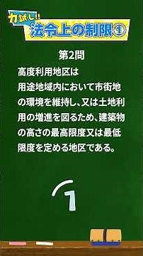 基礎力試し！一問一答 法令上の制限①都市計画法＜フォーサイト＞ #勉強 #宅地建物取引士#法令上の制限 #一問一答
