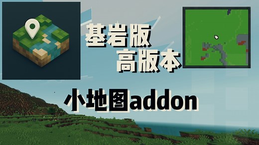 我的世界：基岩版小地图addon［简介下载］