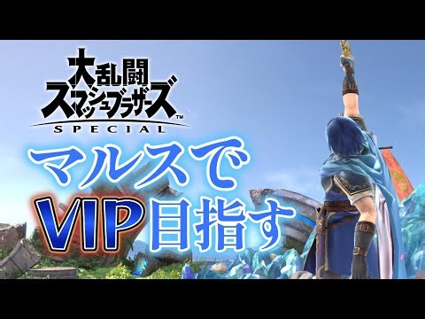 【#スマブラSP】マルスでVIP目指す！ #縦型配信 #shorts #大乱闘スマッシュブラザーズ #スマブラ