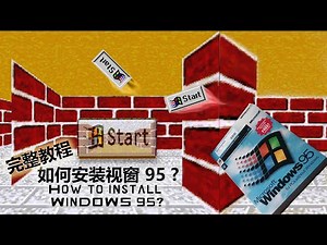 (完整教程) 如何安装视窗95. (Complete guide to install Windows 95)
