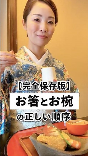 ＼完全保存版／お箸とお椀の正しい順序🥢 美しくて正しい扱い方をマスターしていつでも品格美女へ♡ #マナー #所作 #マナー講座 #品格