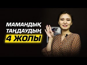 Мамандықты оңай таңдауға көмектеметін ең үздік сұрақтар| Мамандық қалай таңдаймын?