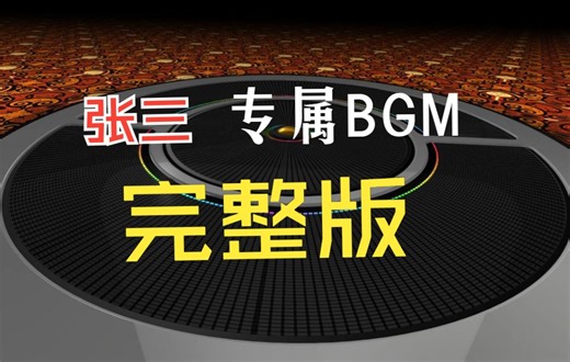 罗翔（张三）专属BGM，完整版！全名：【Fade Away（渐行渐远） Deaf Kev Remix】