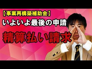 【事業再構築補助金】精算払い申請 いよいよ最後の申請になりました