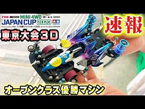 【ミニ四駆】JC東京大会3D優勝マシン紹介 #ミニ四駆 #mini4wd #ハイパーダッシュ基地