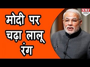 MODI पर चढ़ा LALU का रंग, Mimicry कर किया वार |DON’T MISS !!!