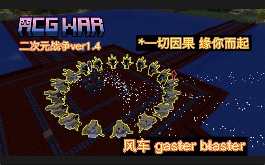 【二次元战争】 风车gaster blaster展示。因果之律......
