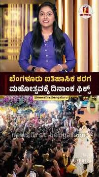 ಬೆಂಗಳೂರು ಐತಿಹಾಸಿಕ ಕರಗ ಮಹೋತ್ಸವಕ್ಕೆ ದಿನಾಂಕ ಫಿಕ್ಸ್​​​​ #BengaluruKaraga2026 #KaragaFestival #DateFix