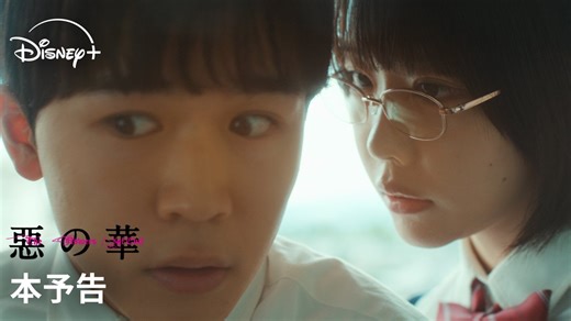 ◤予告映像公開◢　『惡の華』思春期の少年・少女の暴走を描く壮絶な青春物語が始まる──奇才・押見修造の伝説的漫画を鈴木福×あの W主演でドラマ化！#ディズニープラス スターにて4/10(金) 0:30より見放題独占配信🪻毎週金曜 最新話#ドラマ惡の華