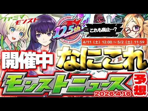 【モンスト】※謎の長期間イベントの運命やいかに…あのコンテンツは廃止されたのか？ファミマコラボも開催中！【去年の振り返り&明日のモンストニュース[4/16]予想】
