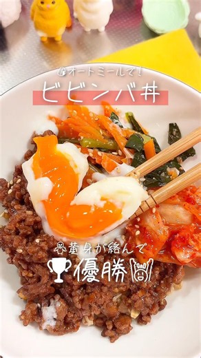 黄身が絡んで、旨さ倍増！オートミールビビンバ丼