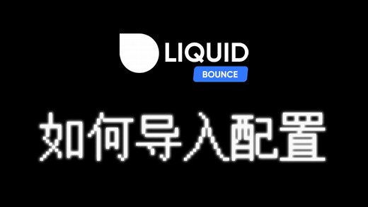 [教程]Liquidbounce如何导入配置