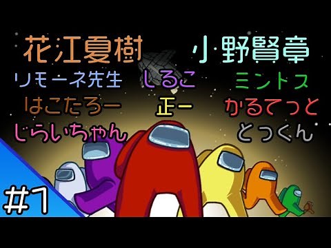 #1【AmongUs】花江夏樹と小野賢章 みんな集合！10人で宇宙人狼！【生配信】