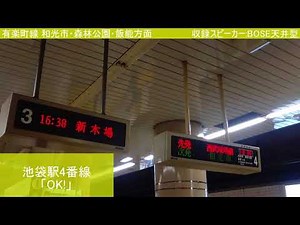 東京メトロ有楽町線 発車サイン音全集(和光市～新木場)