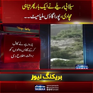 Flash Flood & Cloud Burst | Massive Destruction In KP | SAMAA TV #samaatv #floodinpakistan #flood #pakistanarmy #kpkfloods #floodwarning #cloudburst Follow Samaa TV’s WhatsApp Channel for breaking news from Pakistan and beyond – straight to your pocket! Join here: https://whatsapp.com/channel/0029Va8EglPLCoX1JQRteR1x | Samaa TV