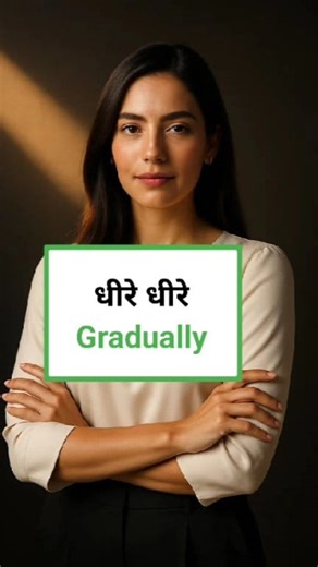 Learn English Word "Gradually" | धीरे धीरे का English Meaning | Daily English Vocabulary #fluentenglishhub_skt #thakariyashivam #facebookviral #facebookreel #Vocabulary #facebookvideo #StarsEverywhere #FacebookPage #facebookpost #educational #englishspeaking #englishvocabul #reelsfyp #englishlearning #learnenglish #spokenenglish #wordmeaning #insta #instagram | Thegrowth Hub