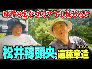 【伝説】松井稼頭央vsココリコ遠藤のガチゴルフ対決は一歩も譲らぬ激戦に【4.5.6H】