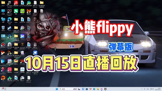 【小熊flippy】10月15日直播录像弹幕版【已更全】咳嗽一直不好怎么教水友们学高雅？_哔哩哔哩_bilibili