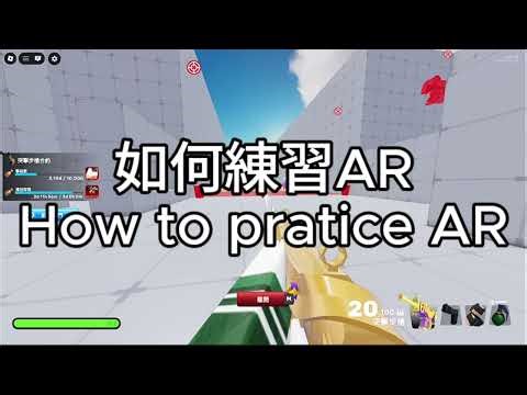 一個影片教你，如何練習AR A video teaches you how to practice AR