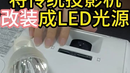 投影仪灯泡改LED通用，将传统投影机改装成LED光源真的有必要吗？#投影机灯泡#投影仪灯泡批发#投影机灯泡更换#投影仪灯泡技术咨询