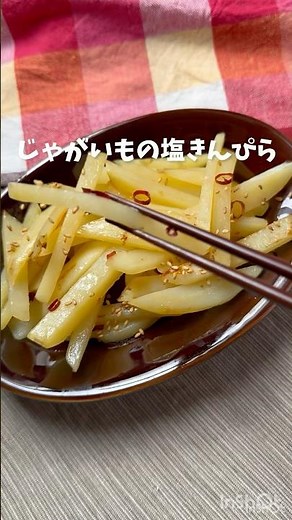 材料１つ‼️【じゃがいもの塩きんぴら】
