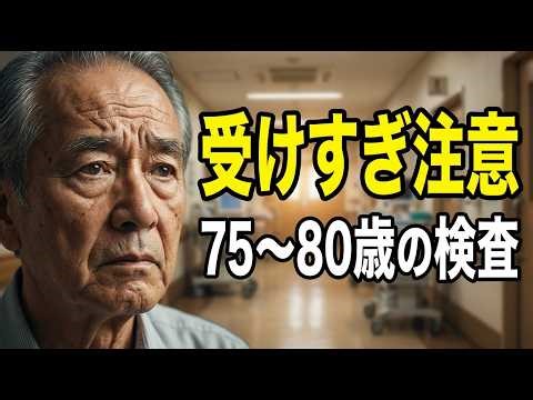 【高齢者の健康】75〜80歳で受けすぎてはいけない検査7選｜知らないと後悔するかもしれません