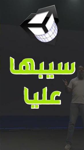 Unity vs Unreal vs Godot 🔥 | اكتب الكود مرة وشغّل لعبتك على 25 منصة!