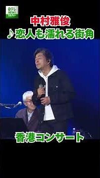中村雅俊／♪恋人も濡れる街角【香港コンサート】