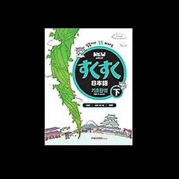 new스쿠스쿠일본어기초완성하_track03