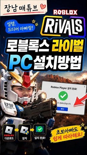 로블록스 라이벌 pc 설치 방법.