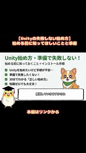 【Unityの失敗しない始め方】始める前に知ってほしいことと準備をで完全解説｜初心者向け ダイジェスト #shorts #unity入門 #オカメUnity #オカメUnity入門