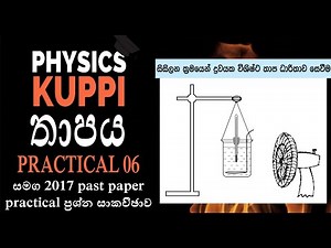 AL Physics Heat (තාපය) Practical | සිසිලන ක්‍රමයෙන් ද්‍රවවල වි.තා.ධා සෙවීම සහ 2017 PP Q Discussion