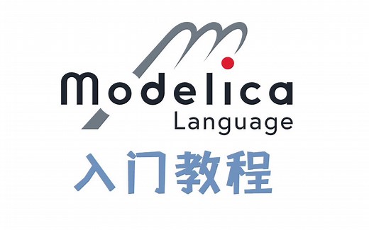 Modelica语言入门04a - Modelica基础语法之通用语法