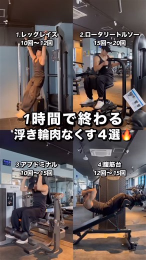 LifeFit拝島駅前店｜24時間ジム | 1時間で終わる腹筋のトレーニング4選！🔥 ＊住所 〒196-0003 東京都昭島市松原町４丁目１１−１７ 拝島•西武ビル202 ＊アクセス 拝島駅南口 徒歩1分 ＊営業時間 24時間営業（年中無休） #昭島#拝島 #ダイエット#筋トレ #女性トレーニング | Instagram