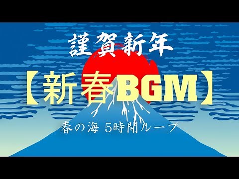 【お正月用BGM】新年の音楽 2026: 正月の音楽 お正月の歌 新年歌 邦楽 定番 BGM 人気 メドレー