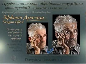 Эффект Драгана - Dragan Effect Photoshop - стилизация - v.5. #урокифотошоп #урокиретуши